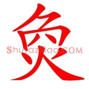 烉