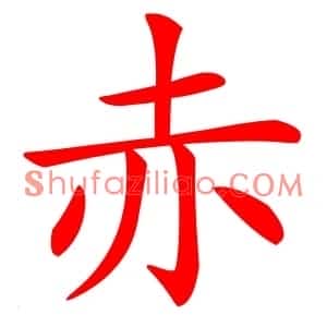 赤