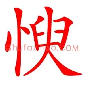 㥚
