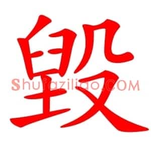 毀