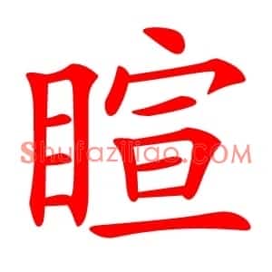 睻