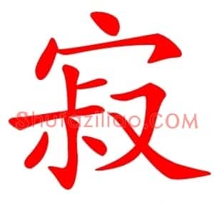 寂