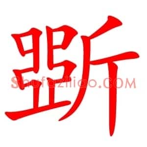 斲