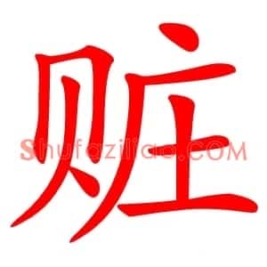 赃