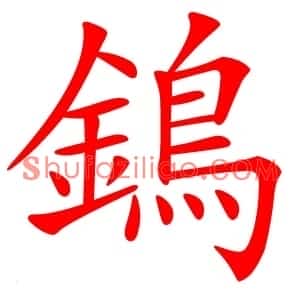 鵭