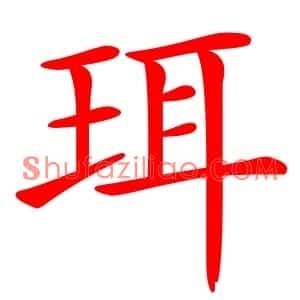 珥