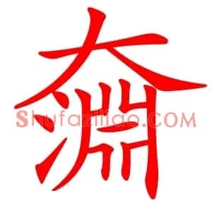 奫