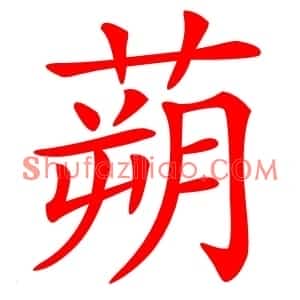 蒴