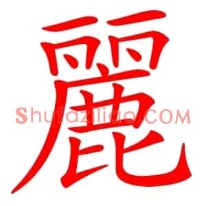 麗
