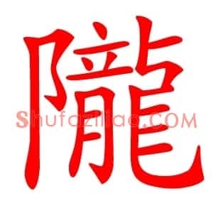 隴