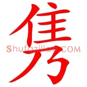 隽
