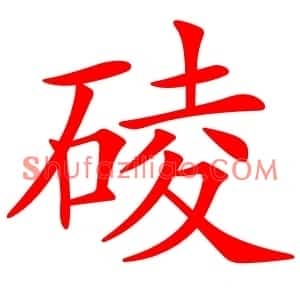 碐