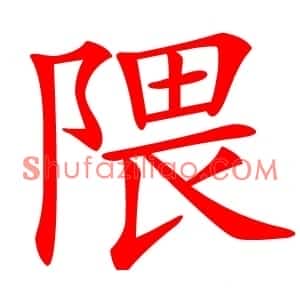 隈