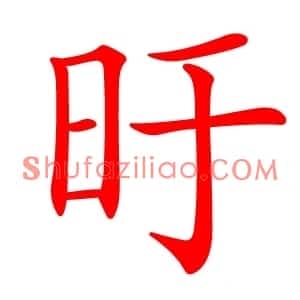 旴