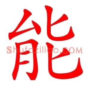 能