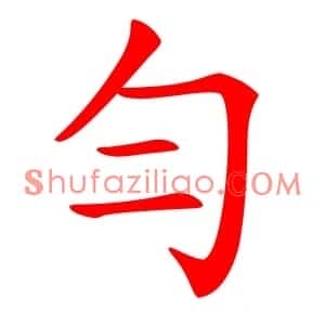 勻