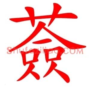薟