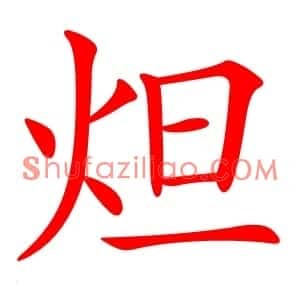 炟