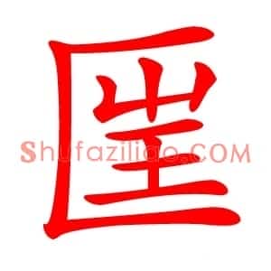 匩