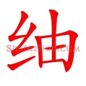 䌷