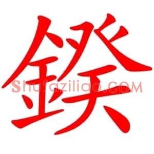 鍨