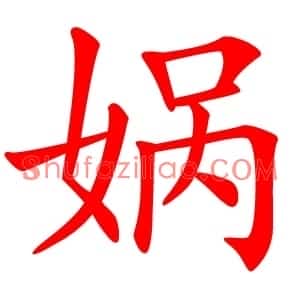 娲