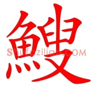 䱸