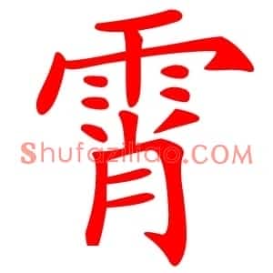霄