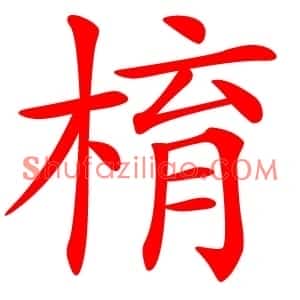 棛
