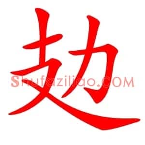 攰