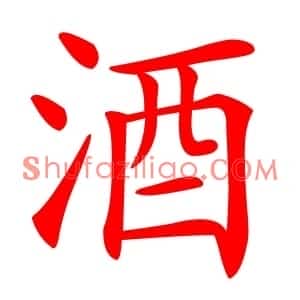 酒