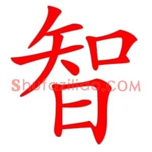 智