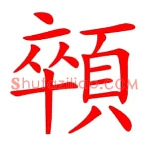 顇
