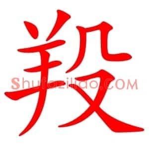 羖