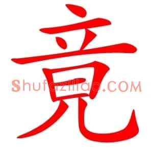 竟