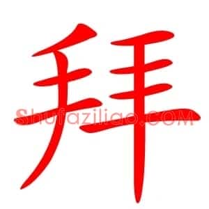 拜