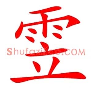 雴