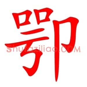 卾