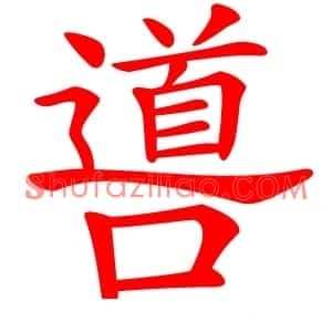 噵