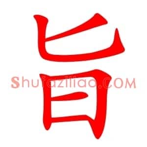 旨
