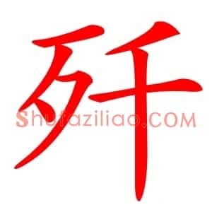 歼
