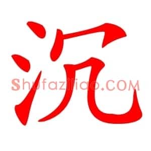 沉