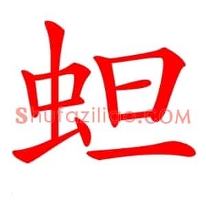 䖧