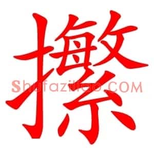 㩯