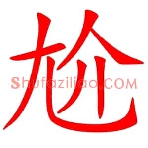 尬