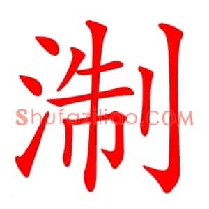 淛