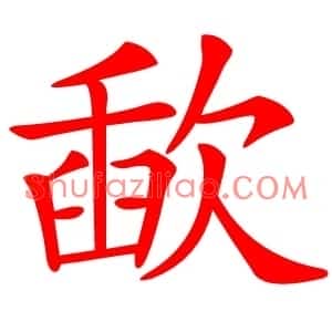歃