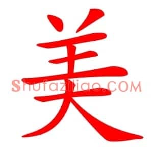 美