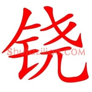 铙