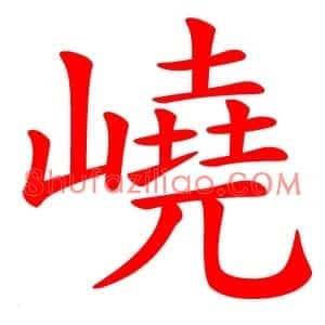 嶢